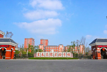 宜春昌黎实验学校